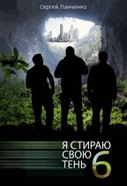 Я стираю свою тень 6 (Sergey Panchenko)