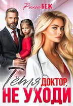 Тётя доктор, не уходи! (Рина Беж)