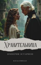 Хранительница. Империя Эстарион (Яся Балтийская)