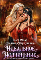 Идеальное подчинение (Максимиан
                                                                                                            
                                                                                                                                                                                                                                        ,
                                                                
                                                                                                                                            Надежда Паршуткина)