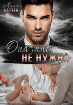 Она мне не нужна (Лила Каттен)