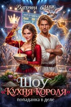 Шоу «Кухня короля». Попаданка в деле (Екатерина Слави)