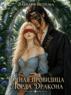 Ручная провидица Лорда Дракона (Варвара Ветрова)