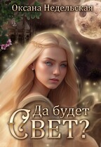 Да будет свет? (Оксана Недельская)