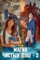 Магия Чистых душ 3 (Ольга Шах)