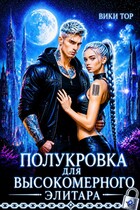 Полукровка для высокомерного элитара (Вики Тор)