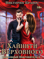 Хайнити Верховного. Бархатное рабство 2 (Виктория Бравос)
