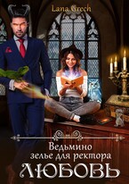 Ведьмино зелье для ректора — любовь (Lana Grech)