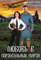 ЛЮБОВЬ В ПАРАЛЛЕЛЬНЫХ МИРАХ (Анжелика Фарманова)