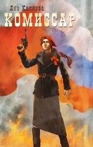 Комиссар (Яна Каляева)
