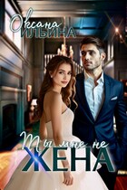 Ты мне не жена (Оксана Ильина)