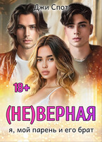 (Не)верная. Я, мой парень и его брат (Джи Спот)