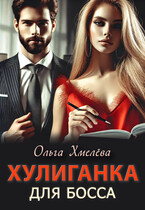 Хулиганка для босса (Ольга Хмелёва)