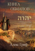 Книга Обманов (Алекс Гриф)