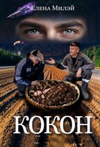 Кокон (Елена Милэй)
