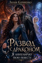 Развод с драконом. Я аннулирую твою невесту (Лилия Карниенко)
