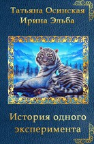 История одного эксперимента (Ирина Эльба и Татьяна Осинская)