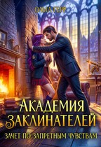 Академия Заклинателей. Зачет по запретным чувствам (Ольга Герр)