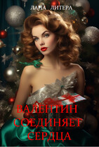 Валентин соединяет сердца (Лана Литера (Светлана Титова))