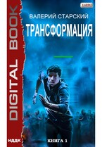 Трансформация. Книга 1 (Старский Валерий)