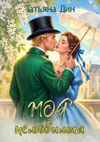 Моя нелюбимая (Татьяна Дин)