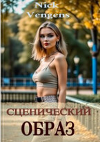Сценический образ (Ник Венджинс)