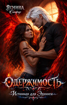 Одержимость. Истинная для эрлинга (Ясмина Сапфир)