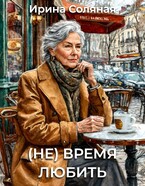 (Не) время любить (Ирина Соляная)