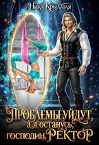 Проблемы уйдут, а я останусь, господин ректор! (Ника Крылатая)