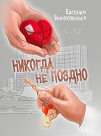 Никогда не поздно (Евгения Высоковская)