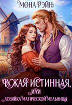 Чужая истинная, или Хозяйка магической мельницы (Мона Рэйн)