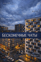 Бесконечные чаты (JUL)
