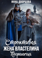 Строптивая жена Властелина Пограничья (Инна Дворцова)