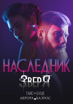 Наследник зверя (Аврора Каэрос
                                                                                                            
                                                                                                                                                                                                                                        ,
                                                                
                                                                                                                                            Таис Буше)