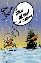 Ёлки-палки! …и сугроб (новогодний рассказ) (Яна Гущина)