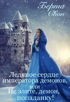 Ледяное сердце императора демонов, или Не злите, демон, попаданку! (Берта Свон)