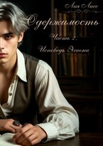 Одержимость. Часть 2. Исповедь Элиона. (Лия Лисс)