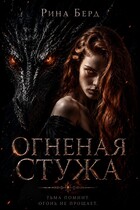 Огненная стужа (Рина Берд)