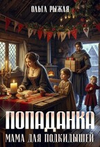 Попаданка.Мама для подкидышей (Ольга Рыжая)