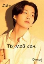 Ты мой сон (Окси)