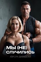 Мы (не) случились (Аврора Давыдова)