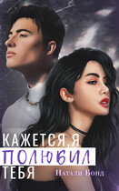 Кажется, я полюбил тебя (Натали Бонд)