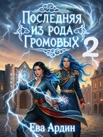 Последняя из рода Громовых 2 (Ева Ардин)