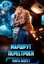 Маршрут перестроен (Мира Форст)