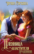 Пленница Властителя драконов (Ирина Соркина)