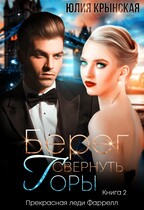 Берег. Свернуть горы (Юлия Крынская)