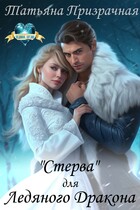 «Стерва» для Ледяного Дракона (Татьяна Призрачная)