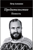 Предательство (Алешкин Петр Федорович)