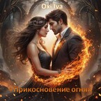Прикосновение огня (Oxi Iva)