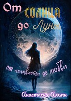От Солнца до Луны, от ненависти до любви (Анастасия Альпи)